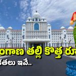 Telangana Thalli Statue Photo: తెలంగాణ తల్లికి కొత్త రూపం.. విగ్రహం ప్రత్యేకతలు ఇవే, ఈ నెల 9న ఆవిష్కరణ