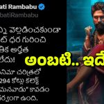 Ambati Rambabu: మనవాడికో మాట, పగవాడికో మాటా? ఇది అల్లు అర్జున్‌కు వర్తిస్తుందా అంబటి?