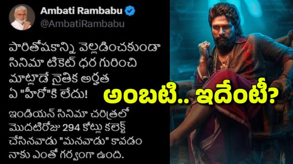 Ambati Rambabu: మనవాడికో మాట, పగవాడికో మాటా? ఇది అల్లు అర్జున్‌కు వర్తిస్తుందా అంబటి?