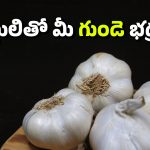 Heart Health: చలికాలంలో గుండె సమస్యలు.. వెల్లులిని ఇలా వాడితే ప్రాణాలు సేఫ్