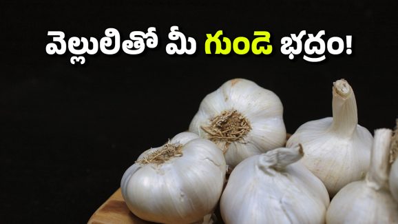 Heart Health: చలికాలంలో గుండె సమస్యలు.. వెల్లులిని ఇలా వాడితే ప్రాణాలు సేఫ్