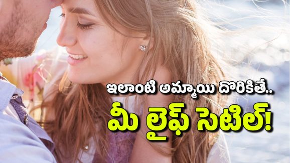 Best Wife: ఇలా ఆలోచించే మహిళలు.. తమ బంధంలో ఇలాంటి తప్పులు చేయరట, వీరి నుంచి ఏం నేర్చుకోవాలంటే?