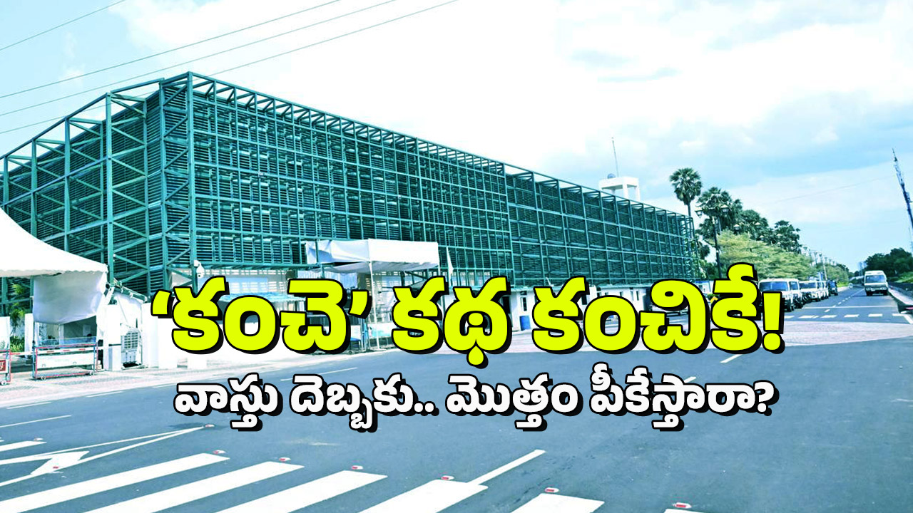 Jagan Tadepalli Palace: వాస్తు మార్చితే.. ఫేట్ మారుతుందా? తాడేపల్లి ప్యాలెస్‌ కలిసి రాలేదట!