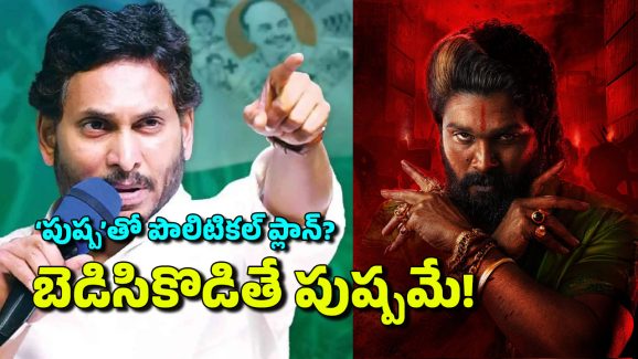 YCP – Pushpa 2 Stampede: ఏపీ రాజకీయాల్లో బన్నీ ఫైరా.. ఫెయిల్యూరా? వైసీపీ కలలు నిజమవుతాయా?