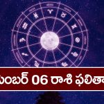 Horoscope Today December 6th : ఈ రాశివారికి వాహన గండం.. బయటకు వెళ్లేప్పుడు జాగ్రత్త!