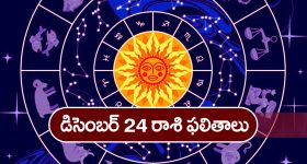 Horoscope  Today December 24th:   ఆ రాశివారికి ఈరోజు ఆర్థికంగా కలిసి వస్తుంది