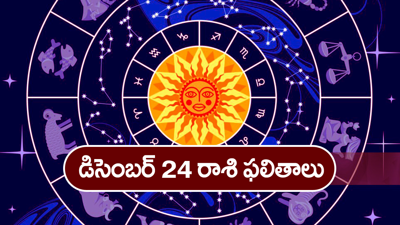 Horoscope  Today December 24th:   ఆ రాశివారికి ఈరోజు ఆర్థికంగా కలిసి వస్తుంది