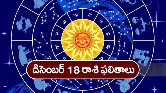 Horoscope Today December 18th: ఆ రాశి వారికి స్థిరాస్థి వ్యవహారంలో అవరోధాలు తొలగిపోతాయి, కానీ..
