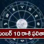 Horoscope Today December 10th :  ఆ రాశి వారికి ఇవాళ ఆకస్మిక ధనప్రాప్తి కలుగుతుంది