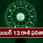 Horoscope  Today December 13th : ఆ రాశి వారికి ఈరోజు  ధన వ్యవహారంలో అనుకూల ఫలితాలు ఉన్నాయి.  