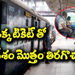 Train Ticket: ఒక్క  టికెట్‌తో దేశం మొత్తం తిరగొచ్చు – ఆ టికెట్ ఏంటో తెలుసా..?