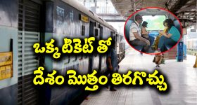 Train Ticket: ఒక్క  టికెట్‌తో దేశం మొత్తం తిరగొచ్చు – ఆ టికెట్ ఏంటో తెలుసా..?