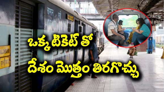 Train Ticket: ఒక్క  టికెట్‌తో దేశం మొత్తం తిరగొచ్చు – ఆ టికెట్ ఏంటో తెలుసా..?