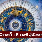 Horoscope  Today December 16th : ఆ రాశి వారు ఇవాళ చేపట్టిన వ్యవహారాలలో అఖండ విజయం సాధిస్తారు