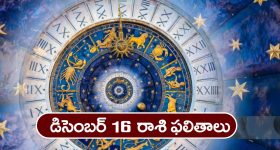 Horoscope  Today December 16th : ఆ రాశి వారు ఇవాళ చేపట్టిన వ్యవహారాలలో అఖండ విజయం సాధిస్తారు