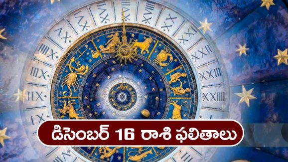 Horoscope  Today December 16th : ఆ రాశి వారు ఇవాళ చేపట్టిన వ్యవహారాలలో అఖండ విజయం సాధిస్తారు
