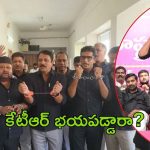 KTR trolling fear: కేటీఆర్ వెనుకడుగు ఎందుకు?