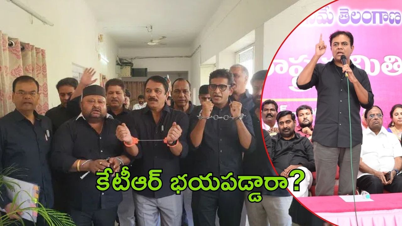 KTR trolling fear: కేటీఆర్ వెనుకడుగు ఎందుకు?