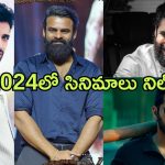 Recap 2024 : ఈ ఏడాది ఒక్క సినిమా కూడా రిలీజ్ చేయని హీరోలు వీళ్లే