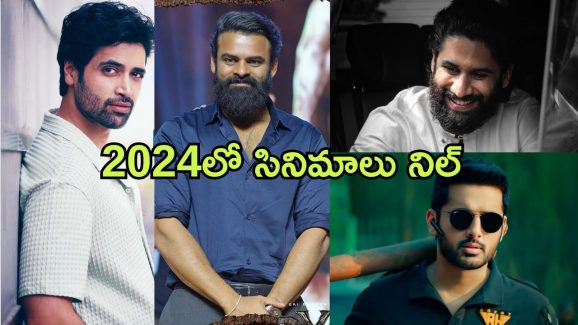 Recap 2024 : ఈ ఏడాది ఒక్క సినిమా కూడా రిలీజ్ చేయని హీరోలు వీళ్లే