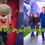 Best family entertainer movies in OTT : పిల్లలతో కలిసి సినిమా చూడాలనుకుంటున్నారా? ఓటీటీలో ఉన్న బెస్ట్ ఫ్యామిలీ ఎంటర్టైనర్లు ఇవే