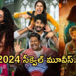 Rewind 2024 : 2024 లో వచ్చిన సీక్వెల్స్ మూవీస్ .. ఎన్ని హిట్టు, ఫట్టు..!