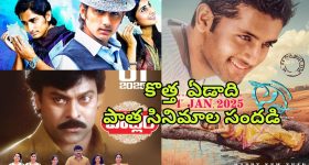 New Year 2025 : న్యూ ఇయర్ కు పాత సినిమాల సందడి... రీరిలీజ్ కాబోతున్న 3 తెలుగు సినిమాలు
