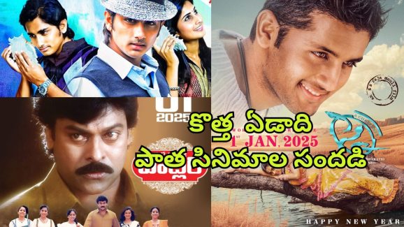 New Year 2025 : న్యూ ఇయర్ కు పాత సినిమాల సందడి… రీరిలీజ్ కాబోతున్న 3 తెలుగు సినిమాలు