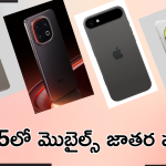 Upcoming smartphones in 2025 : ఐఫోన్ 17 టూ సామ్ సాంగ్ S25 వరకూ! వచ్చే ఏడాది రాబోతున్న బెస్ట్ మెుబైల్స్ ఇవే