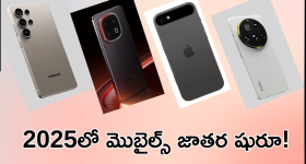 Upcoming smartphones in 2025 : ఐఫోన్ 17 టూ సామ్ సాంగ్ S25 వరకూ! వచ్చే ఏడాది రాబోతున్న బెస్ట్ మెుబైల్స్ ఇవే