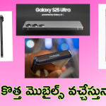 Upcoming Mobiles In 2025 : 2025లో రాబోతున్న టాప్ మెుబైల్ ఇవే.. ఐఫోన్ 17, సామ్ సాంగ్ S25తో పాటు ఇంకా ఎన్నో!