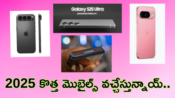 Upcoming Mobiles In 2025 : 2025లో రాబోతున్న టాప్ మెుబైల్ ఇవే.. ఐఫోన్ 17, సామ్ సాంగ్ S25తో పాటు ఇంకా ఎన్నో!