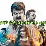 OTT Movie : వరుస హత్యలతో పోలీసులకే సవాల్ విసిరే సైకో కిల్లర్…. మెంటలెక్కించే మలయాళం థ్రిల్లర్ మూవీ