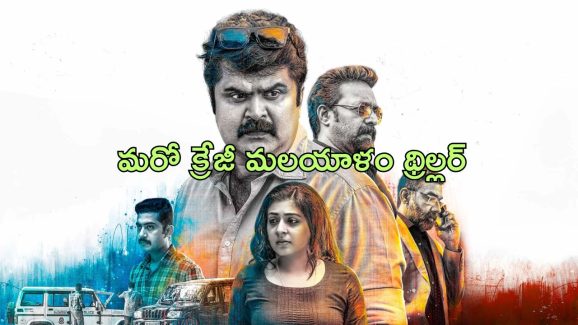 OTT Movie : వరుస హత్యలతో పోలీసులకే సవాల్ విసిరే సైకో కిల్లర్…. మెంటలెక్కించే మలయాళం థ్రిల్లర్ మూవీ