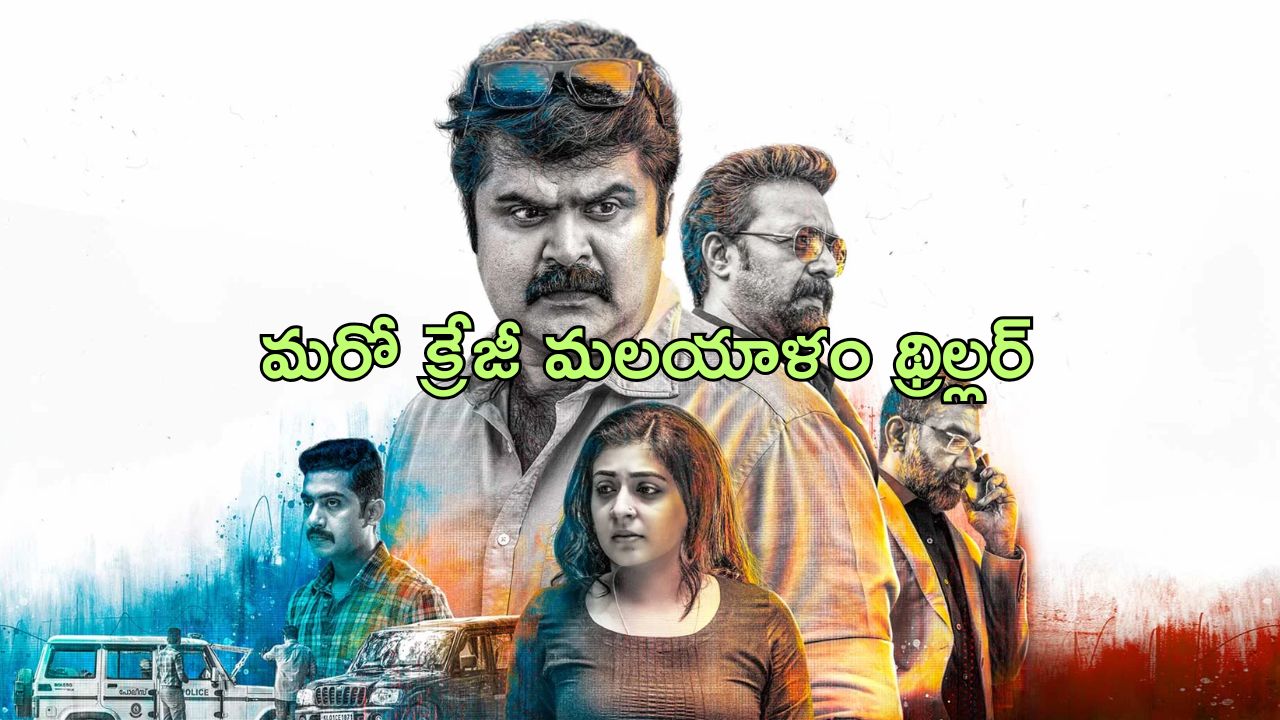 OTT Movie : వరుస హత్యలతో పోలీసులకే సవాల్ విసిరే సైకో కిల్లర్…. మెంటలెక్కించే మలయాళం థ్రిల్లర్ మూవీ