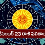 Horoscope  Today December 23rd :  ఈరోజు  ఆ రాశి వారికి చేపట్టిన వ్యవహారాలలో అప్రయత్న కార్యసిద్ధి కలుగుతుంది.