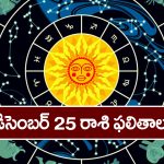 Horoscope  Today December 25th:    ఆ రాశి వారికి ఈరోజు అకస్మిక ధనలాభం – వాహనయోగం ఉంది