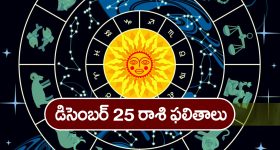 Horoscope  Today December 25th:    ఆ రాశి వారికి ఈరోజు అకస్మిక ధనలాభం – వాహనయోగం ఉంది