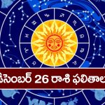 Horoscope  Today December 26th:  ఆ రాశి వారు ఈరోజు ప్రయాణాలు వాయిదా వేసుకోవడం మంచిది