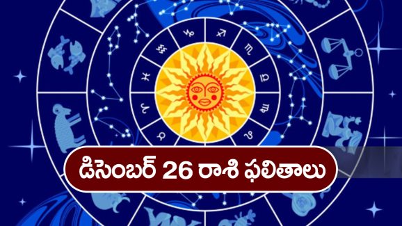 Horoscope  Today December 26th:  ఆ రాశి వారు ఈరోజు ప్రయాణాలు వాయిదా వేసుకోవడం మంచిది