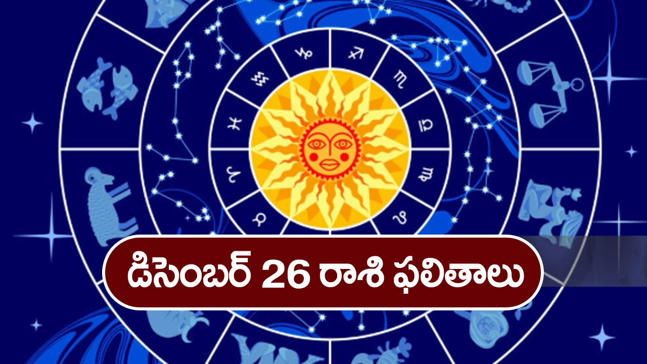 Horoscope  Today December 26th:  ఆ రాశి వారు ఈరోజు ప్రయాణాలు వాయిదా వేసుకోవడం మంచిది