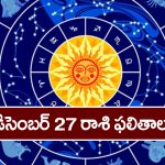 Horoscope  Today December 27th:   ఆ రాశి వారికి ఈరోజు గొప్ప వ్యక్తులతో పరిచయాలు ఏర్పడతాయి
