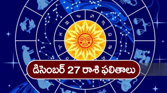 Horoscope  Today December 27th:   ఆ రాశి వారికి ఈరోజు గొప్ప వ్యక్తులతో పరిచయాలు ఏర్పడతాయి