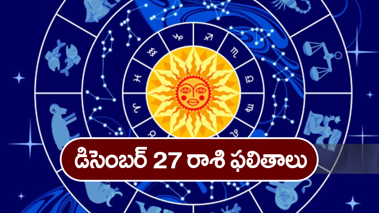 Horoscope  Today December 27th:   ఆ రాశి వారికి ఈరోజు గొప్ప వ్యక్తులతో పరిచయాలు ఏర్పడతాయి
