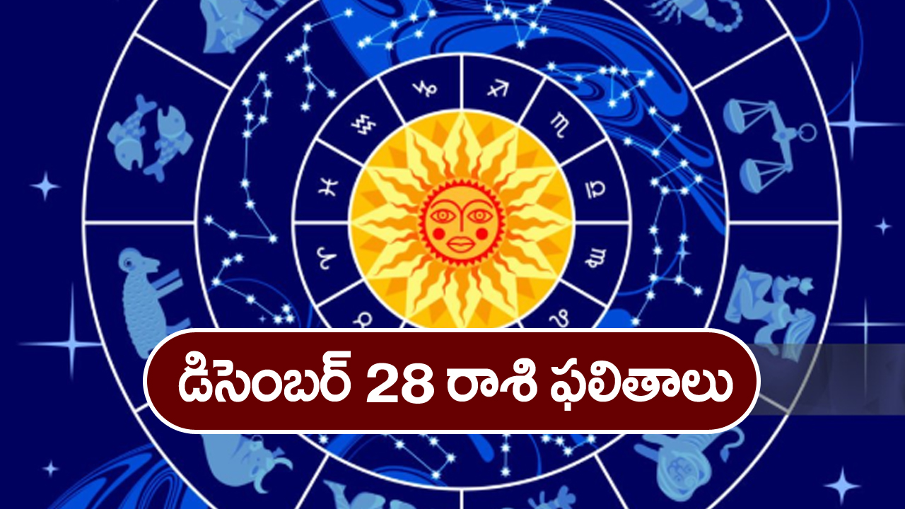 Horoscope  Today December 28th:  ఆ రాశి వారికి ఆకస్మిక ధనలాభం – ప్రమాదాలు ఉన్నాయి జాగ్రత్త