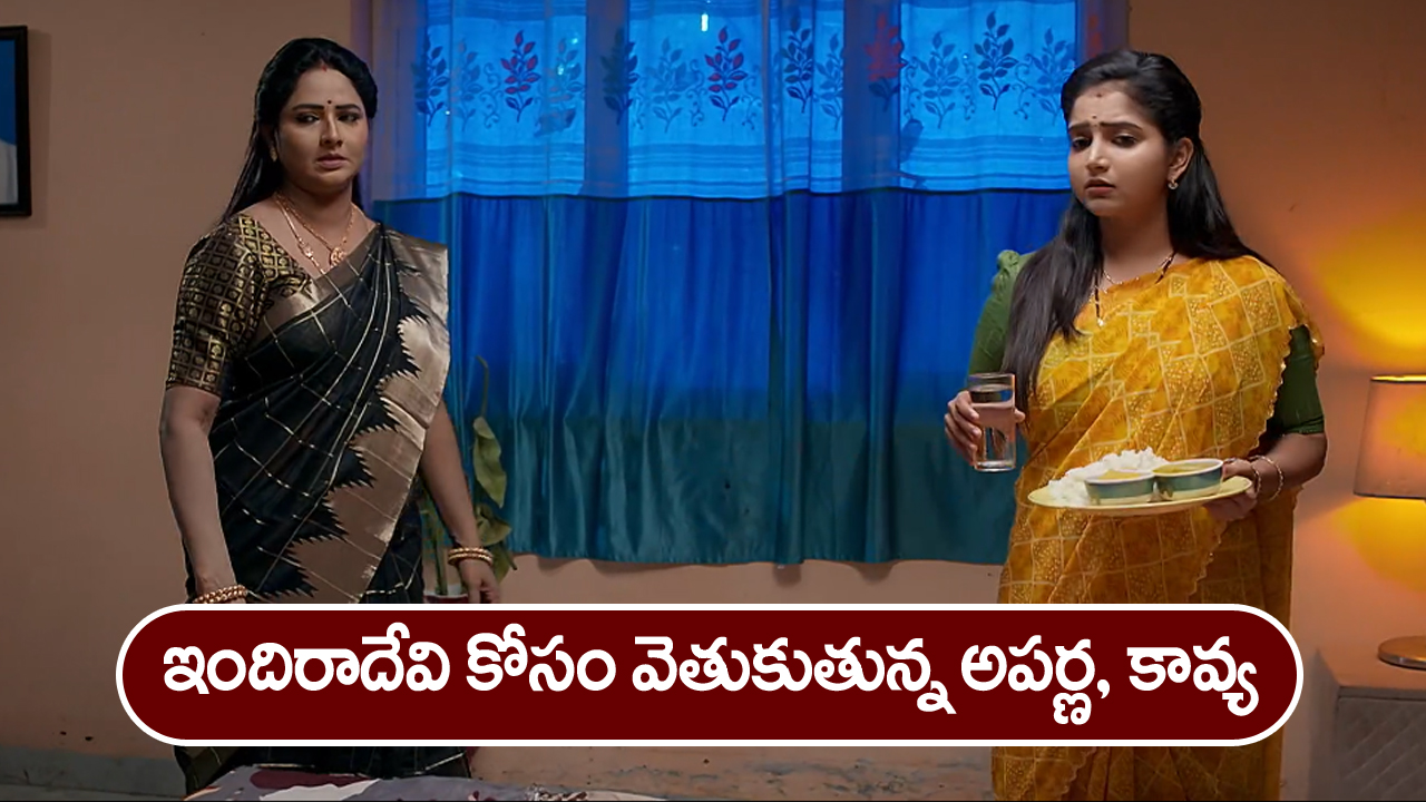 Brahmamudi Serial Today December 9th: ‘బ్రహ్మముడి’ సీరియల్: ఇంట్లోంచి వెళ్లిపోయిన ఇందిరాదేవి – అప్పు గురించి ఆరా తీసిన కావ్య