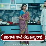 Brahmamudi Serial Today December 20th: ‘బ్రహ్మముడి’ సీరియల్:   కాఫీ చేసుకున్న రాజ్‌ – సంతోషించిన అపర్ణ              