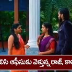 Brahmamudi Serial Today December 21st: ‘బ్రహ్మముడి’ సీరియల్:  కావ్యకు నిజం చెప్పిన రాజ్‌ – కలిసి ఆఫీసుకు వెళ్లిన రాజ్‌, కావ్య    