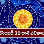 Horoscope  Today December 30th:    ఆ రాశి వారికి ఈరోజు ఆకస్మిక ధన లాభం.. వస్తు, వాహనాలు కొనుగోలు చేస్తారు  