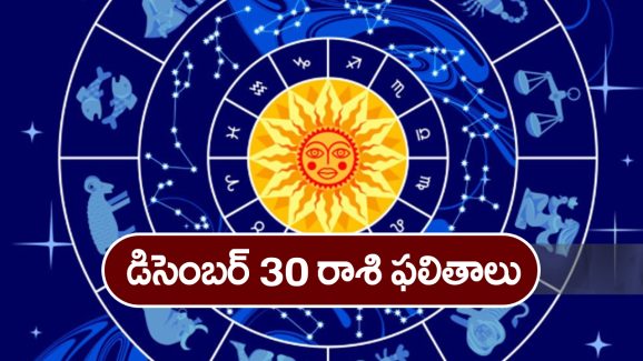 Horoscope  Today December 30th:    ఆ రాశి వారికి ఈరోజు ఆకస్మిక ధన లాభం.. వస్తు, వాహనాలు కొనుగోలు చేస్తారు  